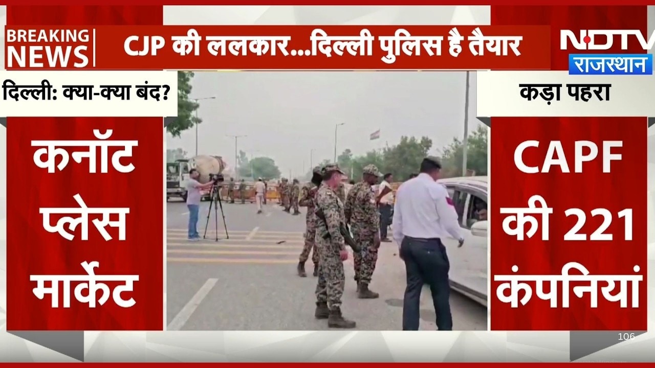CJP protest: Delhi में आज क्या-क्या बंद? Metro, Train सहित यहां देखें पूरी List!