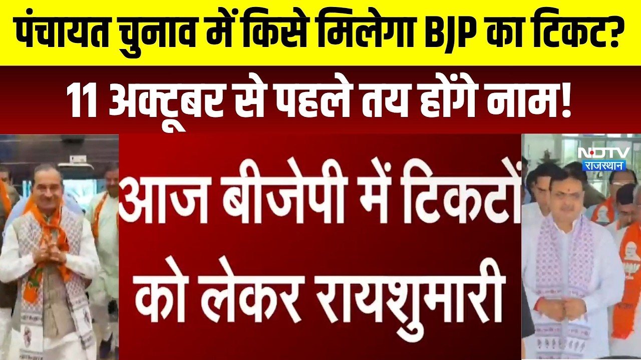 Panchayat Chunav में किसे मिलेगा BJP का टिकट? 11october से पहले तय होंगे नाम!|Rajasthan Politics