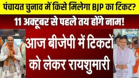 Panchayat Chunav में किसे मिलेगा BJP का टिकट? 11october से पहले तय होंगे नाम!|Rajasthan Politics