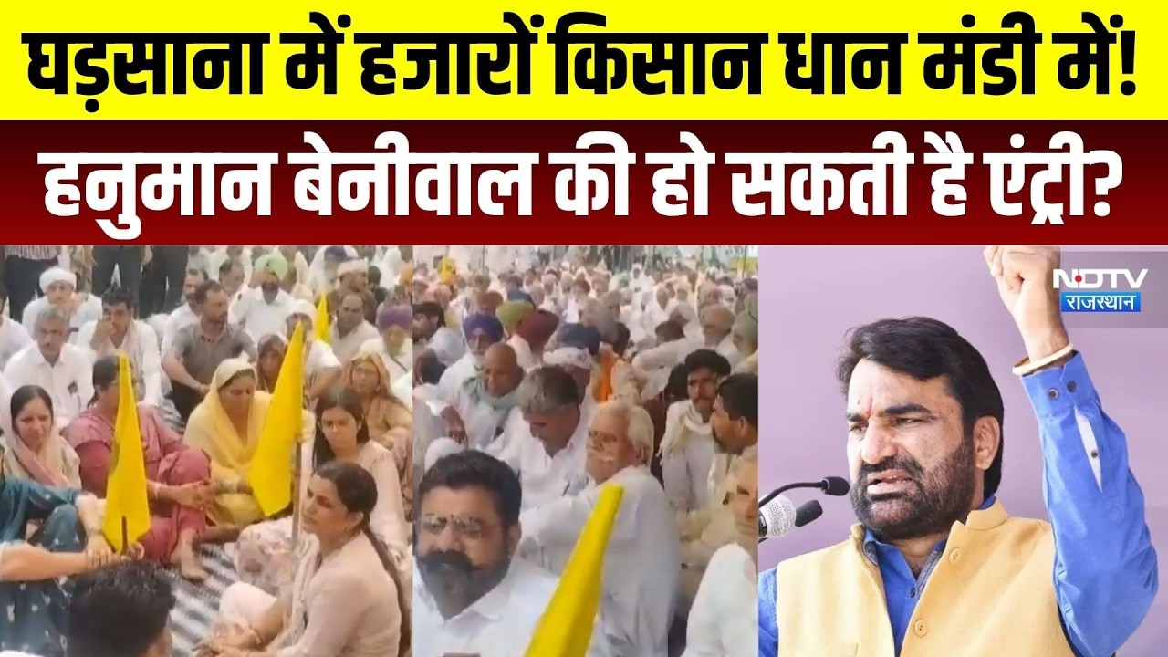 Farmer Protest: घड़साना में हजारों किसान धान मंडी में!Hanuman Beniwal की हो सकती है एंट्री|Rajasthan