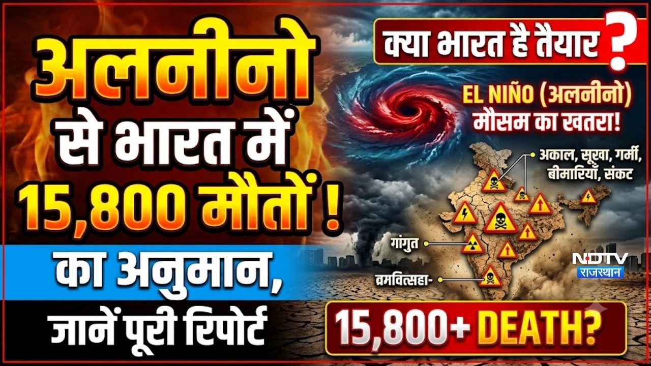 Weather: El Ni&ntilde;o से India में 15,800 मौतों ! का अनुमान, जानें पूरी रिपोर्ट| Rajasthan Weather