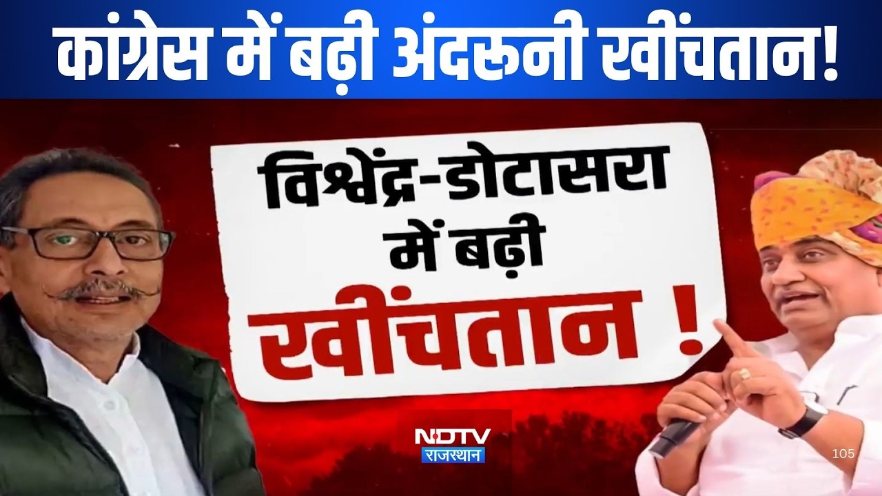 Vishvendra Sing बनाम Govind Singh Dotasara! Congress में बढ़ी अंदरूनी खींचतान| Rajasthan Politics