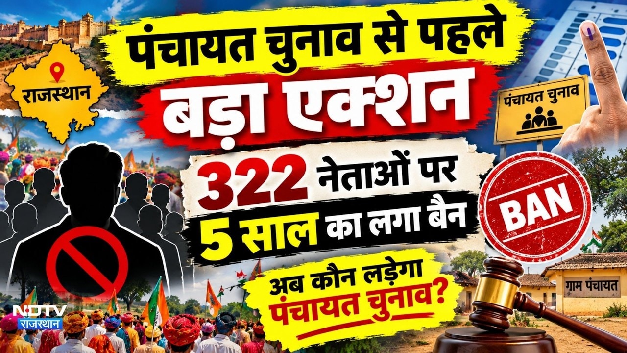 Panchayat Chunav से पहले Big Action! 322 नेताओं पर 5 साल का लगा Banned!|Rajasthan Politics