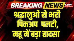 Mhow Road Accident: श्रद्धालुओं से भरी पिकअप पलटी,  8 लोग घायल, मची चीख-पुकार! Breaking News