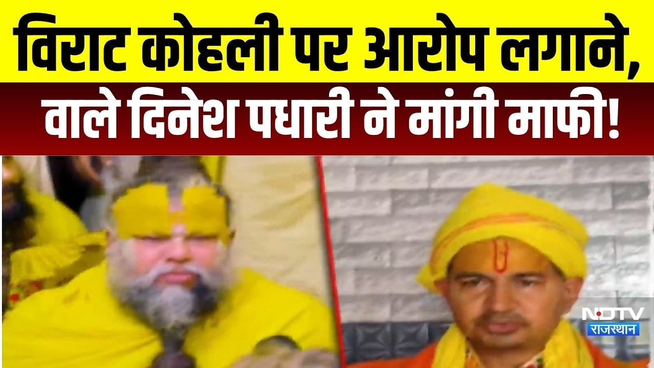 Premanand Maharaj: Virat Kohli पर आरोप लगाने वाले Dinesh pudhari ने मांगी माफी!|Vrindavan News|