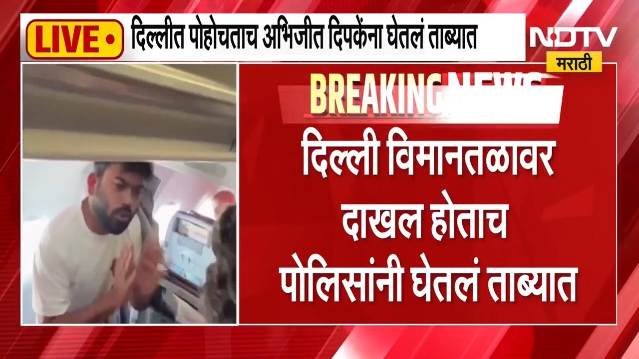 Abhijit Dipke Detained | सर्वात मोठी बातमी : अभिजित दिपकेंना पोलिसांनी विमानातूनच घेतलं ताब्यात