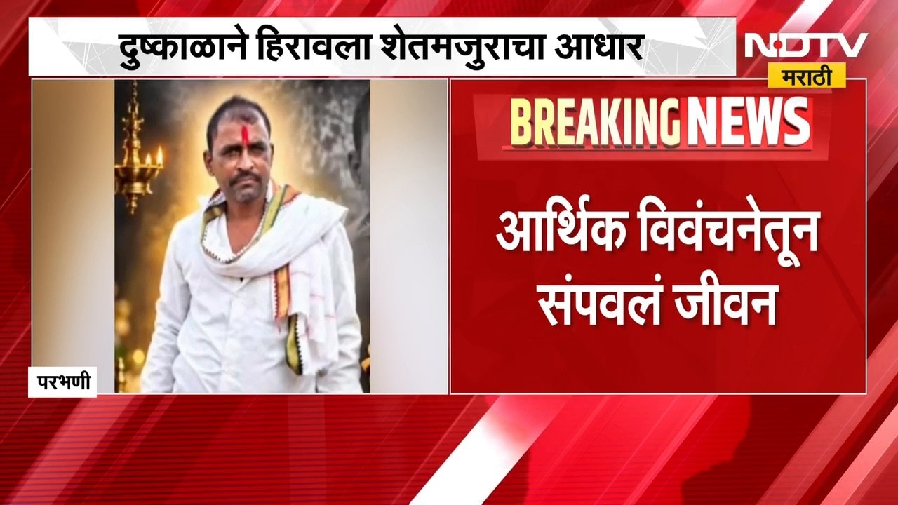 Parbhani | रोजगाराअभावी शेतमजुराने संपवलं जीवन, परभणीतील घटना | NDTV Marathi