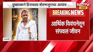 Parbhani | रोजगाराअभावी शेतमजुराने संपवलं जीवन, परभणीतील घटना | NDTV Marathi