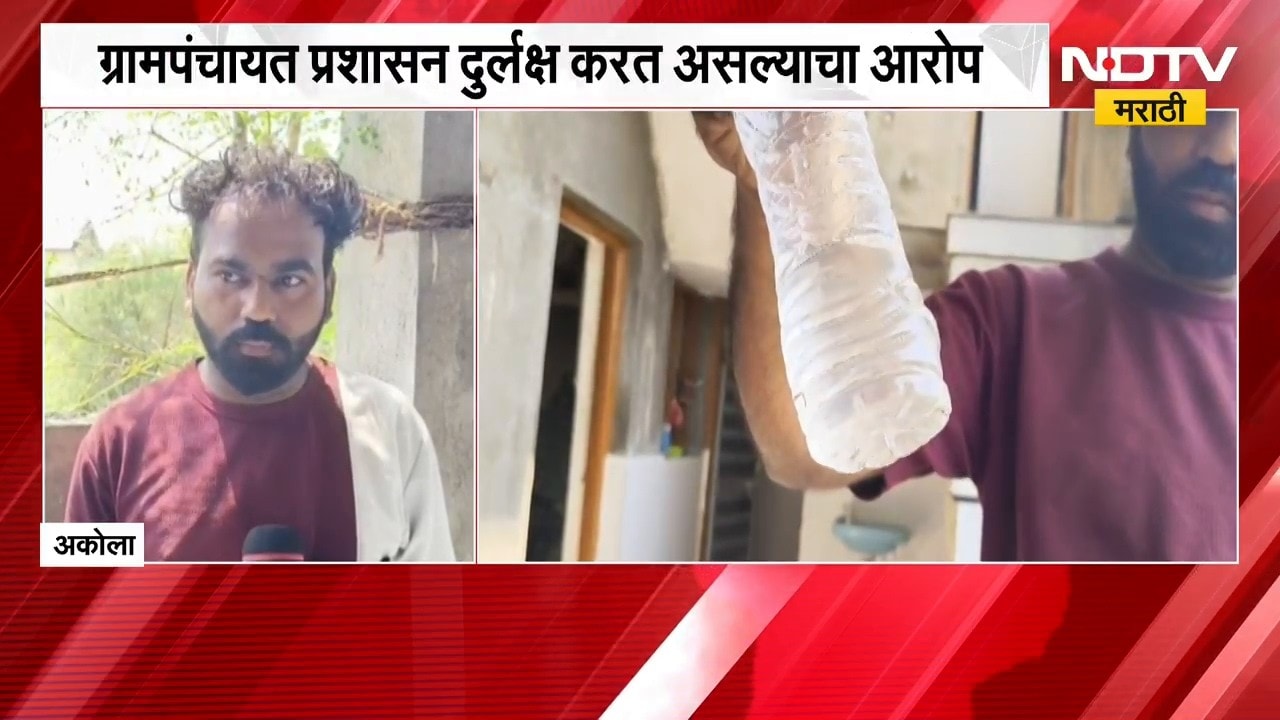 Akola Water Issue | अकोल्यात पिण्याच्या पाण्याचा प्रश्न निर्माण, नळातून जंतू येत असल्याचा आरोप