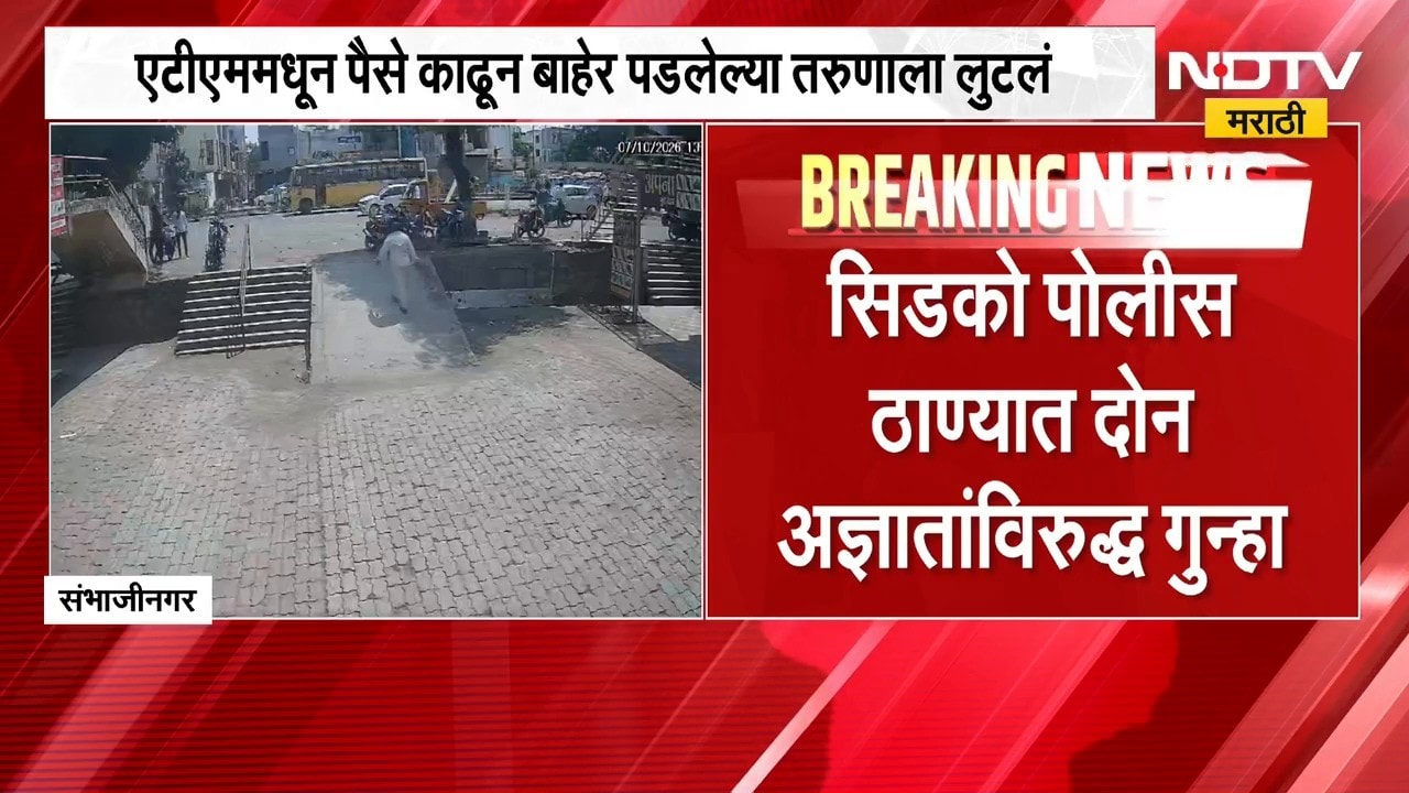 Chhatrapati Sambhajinagar | ATM मधून पैसे काढणाऱ्याला सेतू कार्यालयाचा पत्ता विचारून लुटलं