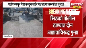 Chhatrapati Sambhajinagar | ATM मधून पैसे काढणाऱ्याला सेतू कार्यालयाचा पत्ता विचारून लुटलं