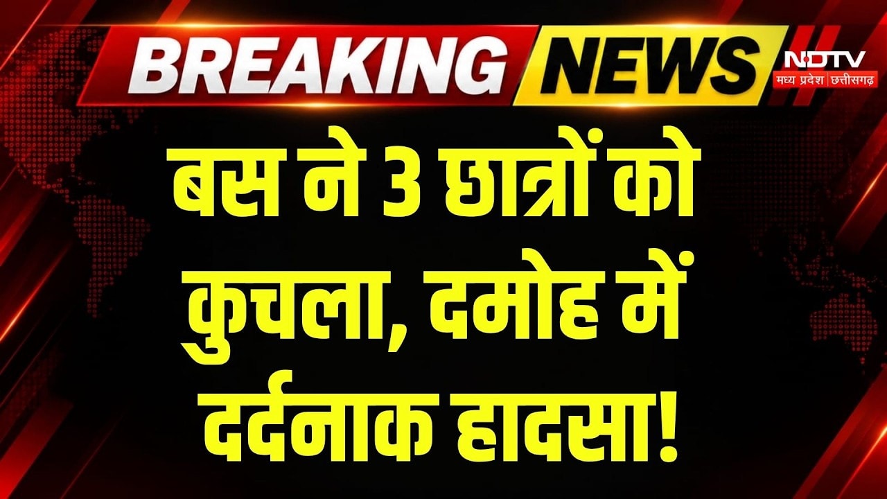 Damoh Road Accident: बस ने 3 छात्राओं को कुचला, 2 की मौत, मची चीख-पुकार! MP News | Breaking News