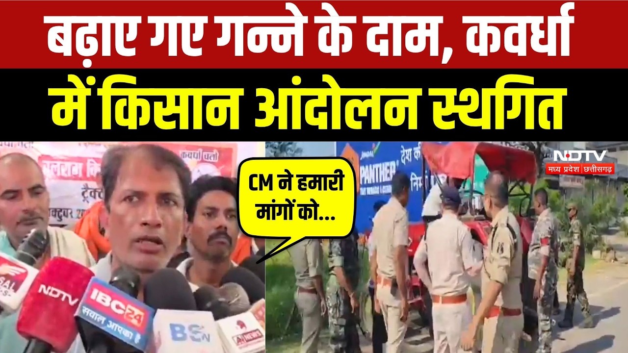 Farmer Protest Update: CM Vishnu ने बढ़ाए गन्ने के दाम, Kawardha में किसानों का आंदोलन स्थागित