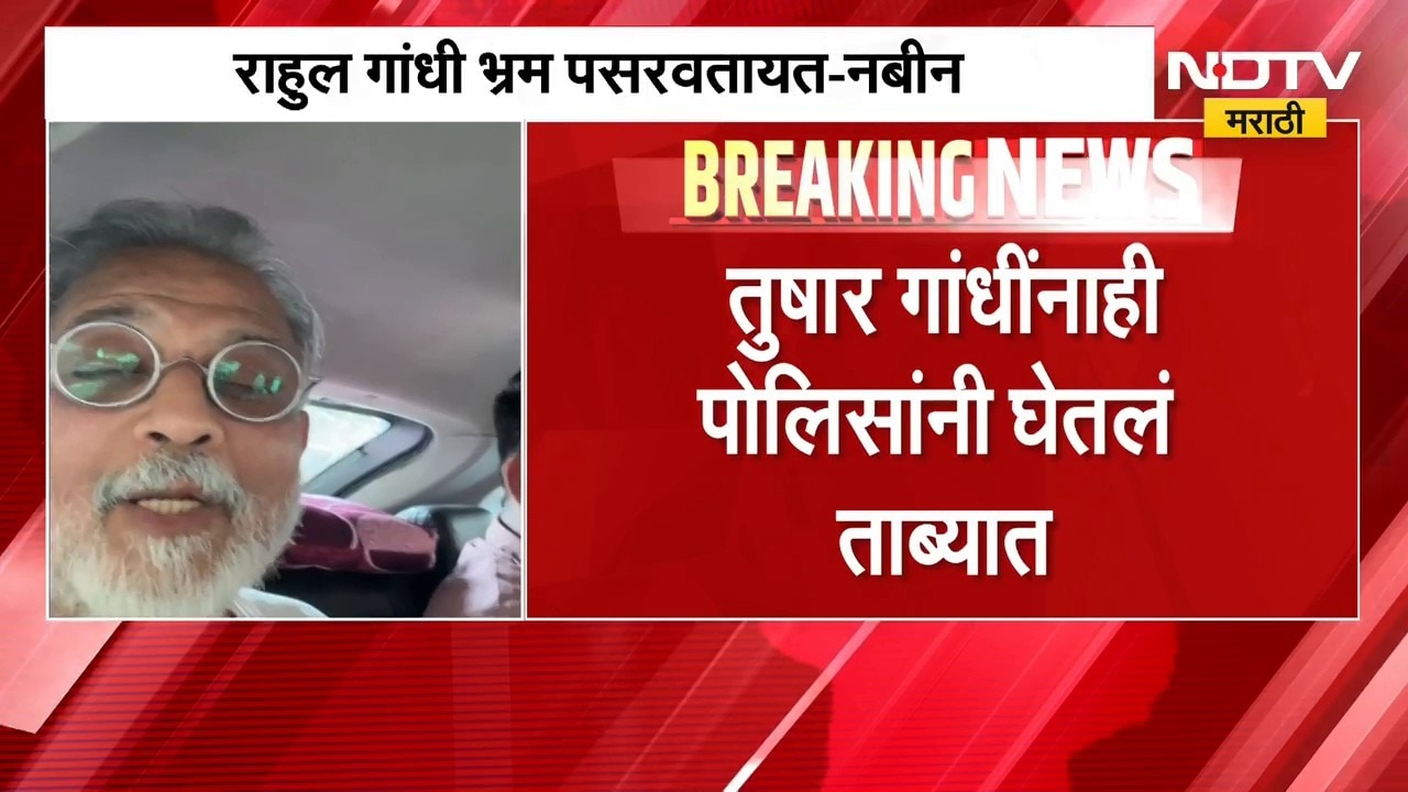 Tushar Gandhi | तुषार गांधीही पोलिसांच्या ताब्यात, तर अभिजीत दिपकेंना गुरुग्राममध्ये नेल्याची माहिती