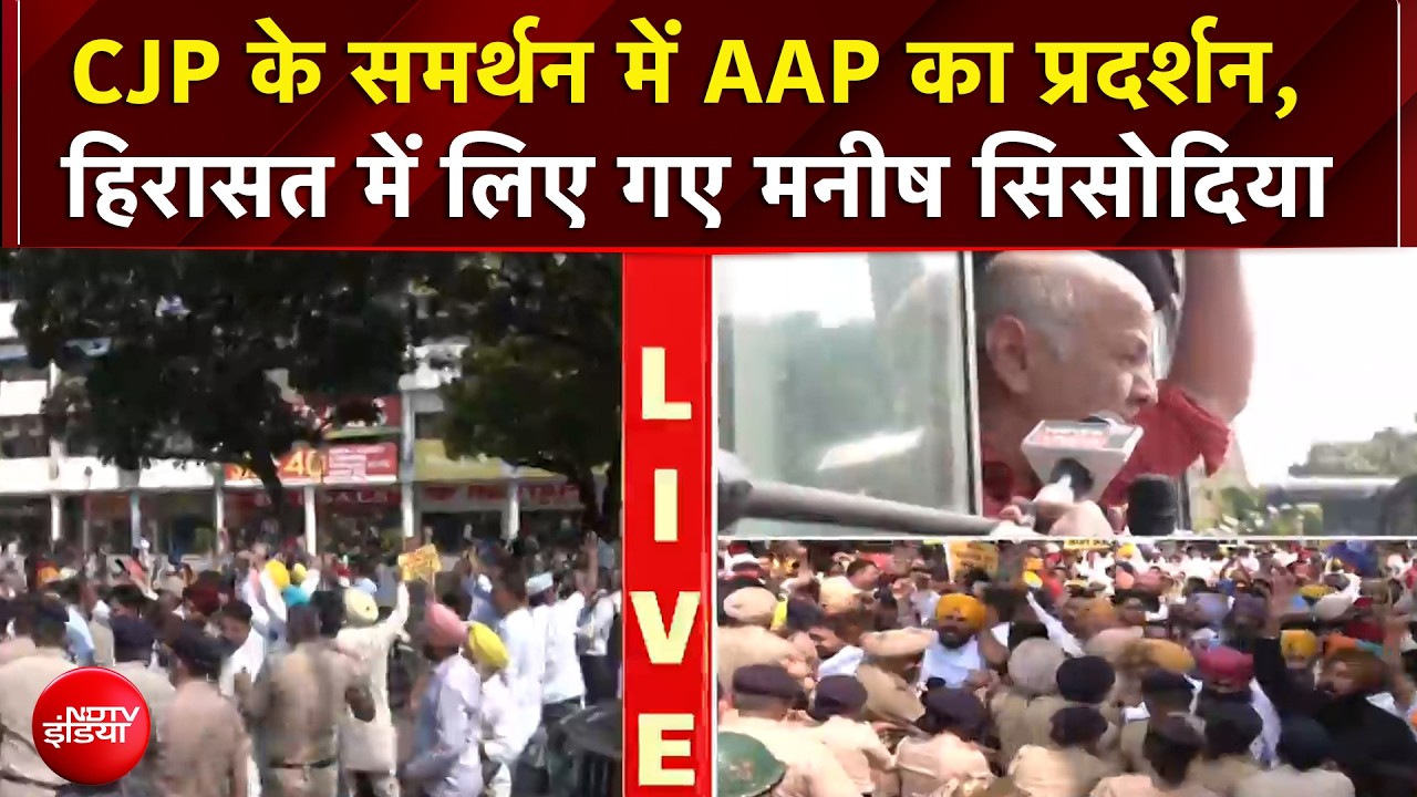 AAP Punjab Protest: CJP के समर्थन में AAP का प्रदर्शन, हिरासत में लिए गए मनीष सिसोदिया!