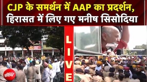 AAP Punjab Protest: CJP के समर्थन में AAP का प्रदर्शन, हिरासत में लिए गए Manish Sisodia!