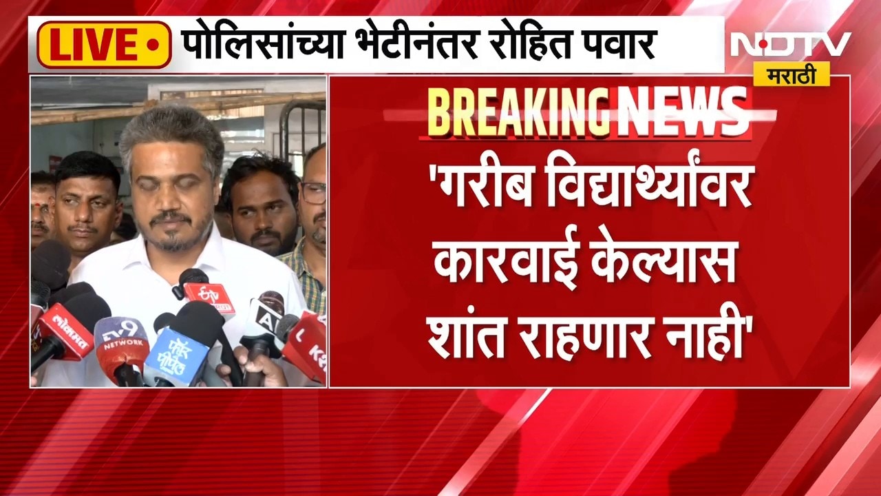 Rohit Pawar | विद्यार्थ्यांवर कारवाई का करता? पोलिसांच्या भेटीनंतर रोहित पवार आक्रमक | NDTV Marathi