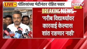 Rohit Pawar | विद्यार्थ्यांवर कारवाई का करता? पोलिसांच्या भेटीनंतर रोहित पवार आक्रमक | NDTV Marathi