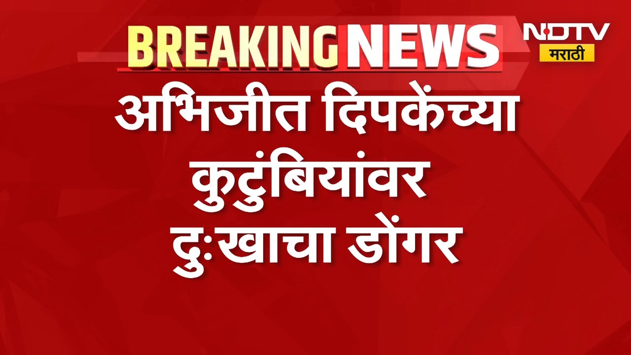 दिपके कुटुंबीयांवर दुःखाचा डोंगर, Abhijeet Dipke यांच्या आजीचं दीर्घ आजाराने निधन | NDTV Marathi