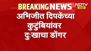 दिपके कुटुंबीयांवर दुःखाचा डोंगर, Abhijeet Dipke यांच्या आजीचं दीर्घ आजाराने निधन | NDTV Marathi
