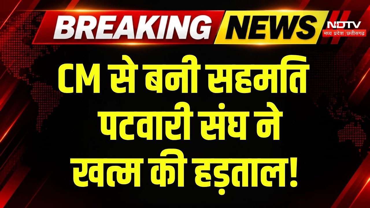 Patwari Strike Latest News: CM Mohan से मुलाकात के बाद पटवारियों की मांगों पर सहमति, हड़ताल खत्म!