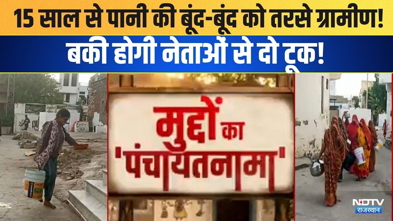 Panchayatnama: 15 साल से पानी की बूंद-बूंद को तरसे ग्रामीण! अबकी होगी नेताओं से दो टूक!