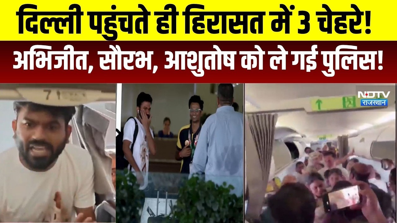 Delhi पहुंचते ही हिरासत में 3 चेहरे! Abhijeet, Saurabh, Ashutosh को ले गई पुलिस!|CJP Protest|