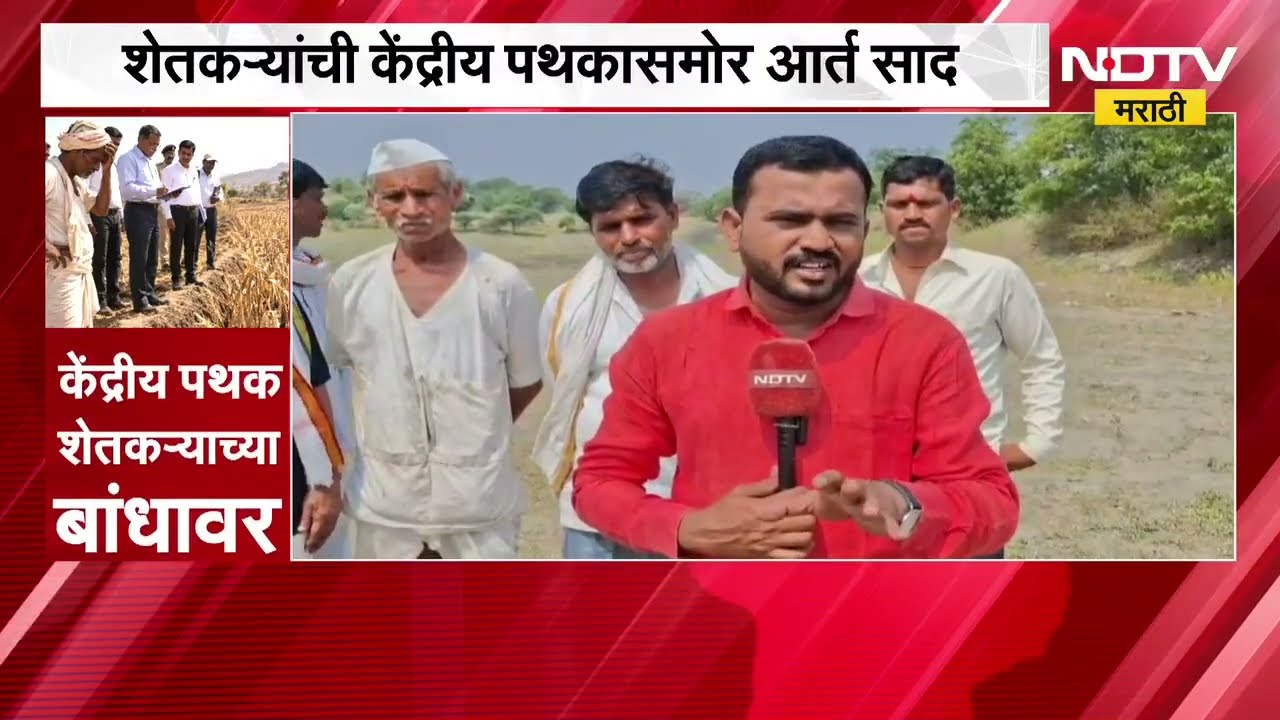 Beed Drought | बीडमध्ये केंद्रीय पथकाकडून पाहणी, शेतकऱ्यांची अधिकाऱ्यांसमोर आर्त साद | NDTV
