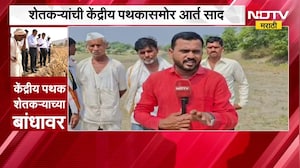 Beed Drought | बीडमध्ये केंद्रीय पथकाकडून पाहणी, शेतकऱ्यांची अधिकाऱ्यांसमोर आर्त साद | NDTV