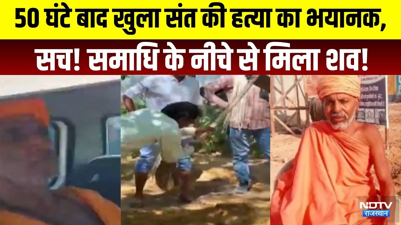 Sant Bannanath Mahant Death: 50 घंटे बाद खुला संत की हत्या का भयानक सच! समाधि के नीचे से मिला शव!