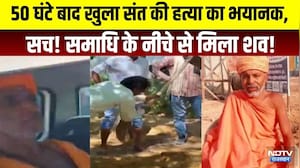 Sant Bannanath Mahant Death: 50 घंटे बाद खुला संत की हत्या का भयानक सच! समाधि के नीचे से मिला शव!