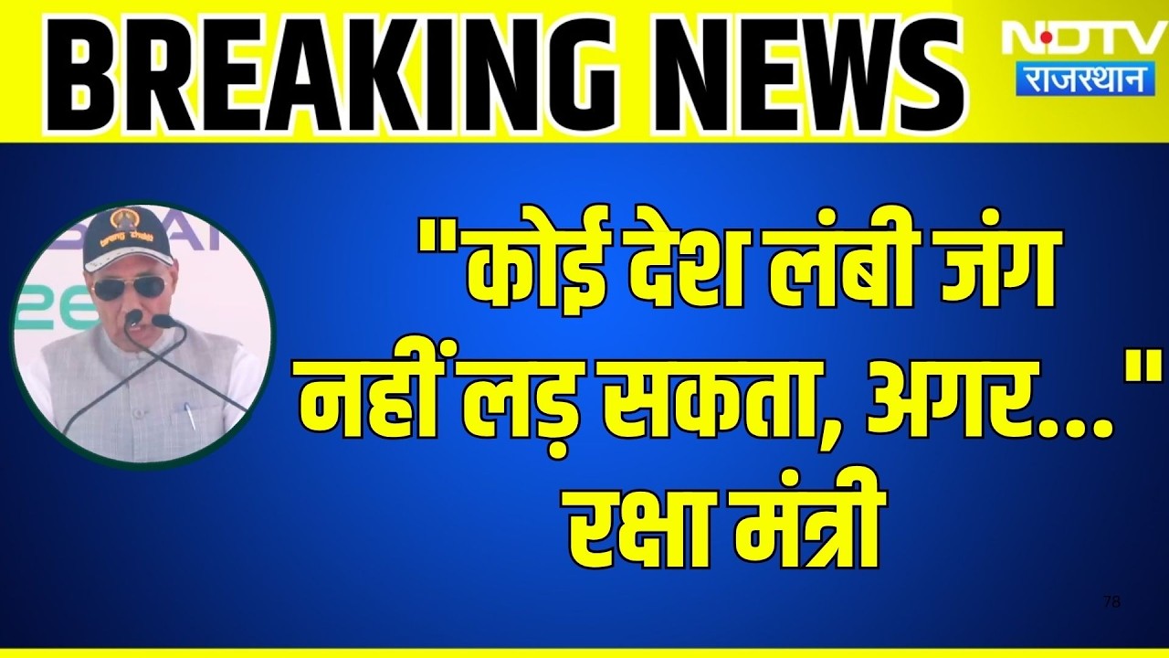 Tarang Shakti 2026:कोई देश लंबी जंग नहीं लड़ सकता, अगर..."रक्षा मंत्री Rajnath Singh|Indian Airforce