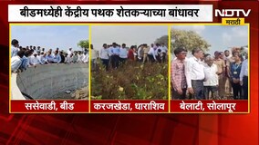 Maharashtra Drought | धाराशिव, बीड आणि सोलापूरमध्ये केंद्रीय पथकाकडून शेतीची पाहणी | NDTV Marathi