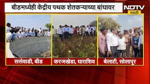 Maharashtra Drought | धाराशिव, बीड आणि सोलापूरमध्ये केंद्रीय पथकाकडून शेतीची पाहणी | NDTV Marathi