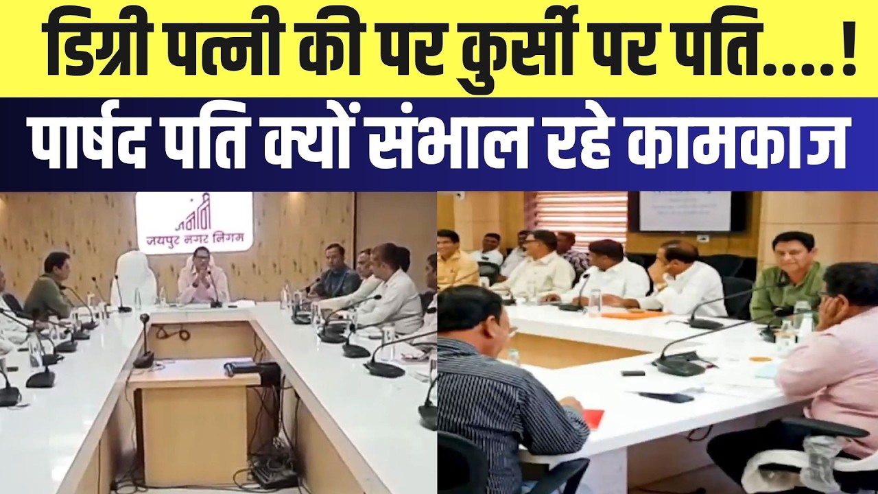 Jaipur Municipal Corporation में 'पतिराज',  महिला पार्षदों की जगह क्यों पहुंच रहे हैं पति? | Latest