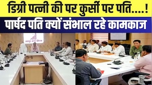 Jaipur Municipal Corporation में 'पतिराज',  महिला पार्षदों की जगह क्यों पहुंच रहे हैं पति? | Latest