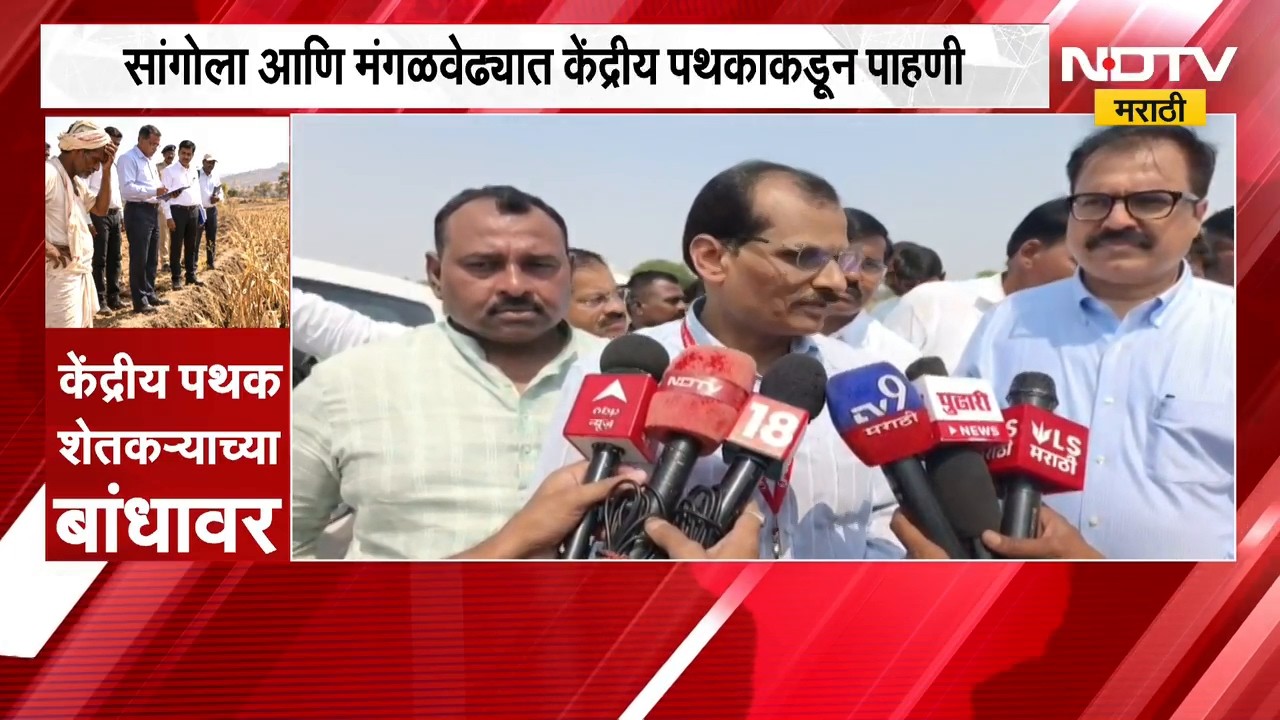 Solapur Drought | मंगळवेढा आणि सांगोल्यातील गावांची केंद्रीय पथकाकडून पाहणी, शेतकऱ्यांची मागणी काय?
