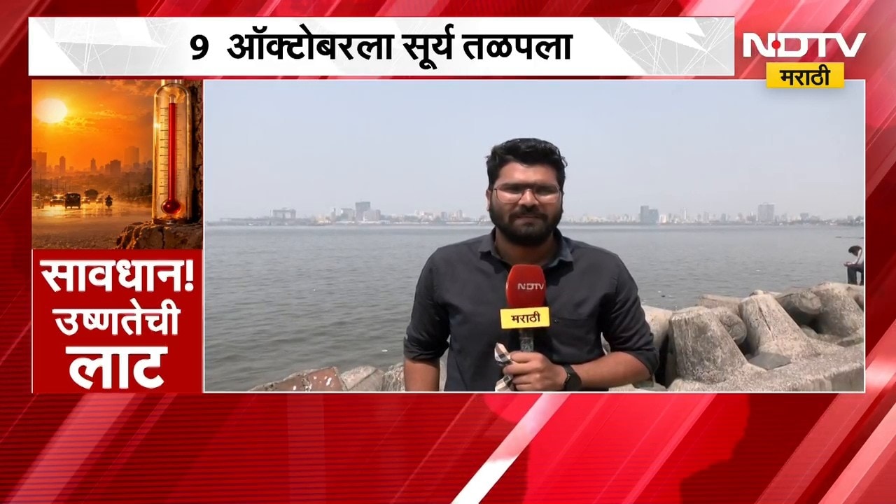 Mumbai Heat Wave | 9 ऑक्टोबरचा दिवस ठरला मुंबईतील 2018 नंतरचा सर्वात उष्ण दिवस | NDTV Marathi