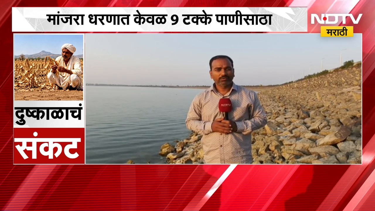 Latur Manjara Dam | मांजरा धरणात केवळ 9 टक्के पाणीसाठा, पाणीपुरवठ्याचा प्रश्न गंभीर | NDTV Marathi