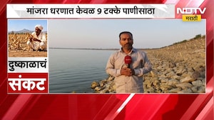 Latur Manjara Dam | मांजरा धरणात केवळ 9 टक्के पाणीसाठा, पाणीपुरवठ्याचा प्रश्न गंभीर | NDTV Marathi