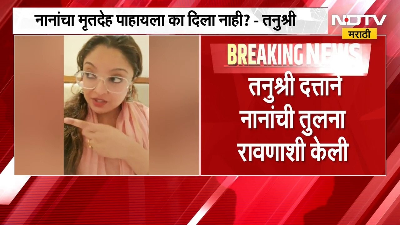 नाना पाटेकरांचा मृत्यू खरंच झाला का? Tanushree Dutta च्या नव्या आरोप आणि दाव्यांमुळे सनसनाटी