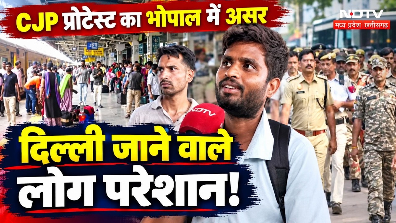 CJP Protest Delhi: Bhopal में सुरक्षा सख्त, Delhi में हो रहे प्रदर्शन का MP में क्या असर, देखें