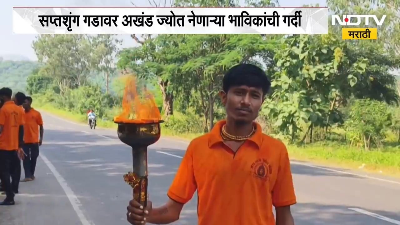 Saptashrungi Fort | सप्तशृंग गडावर अखंड ज्योत नेणाऱ्या भाविकांची गर्दी | NDTV Marathi