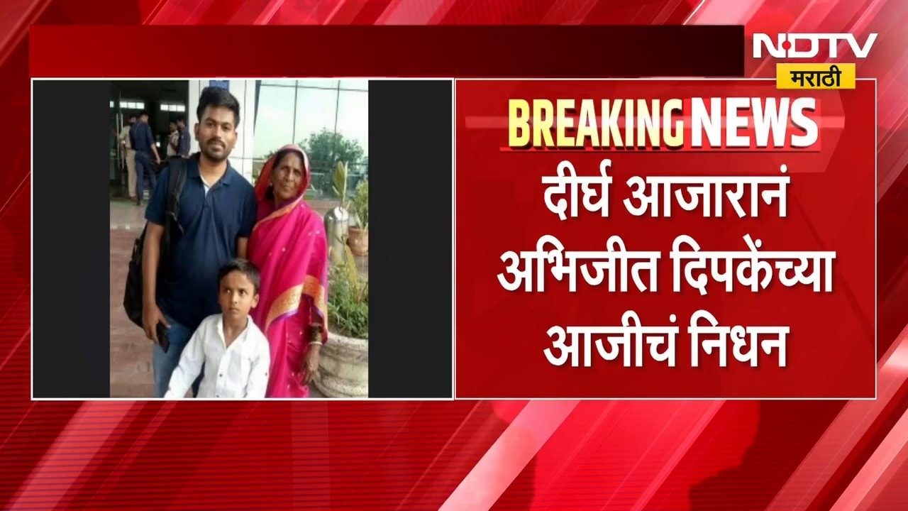 Abhijeet Dipke Aaji | अभिजीत दिपकेंच्या आजीचं दीर्घ आजाराने निधन, हिंगोलीतील घरी घेतला अखेरचा श्वास