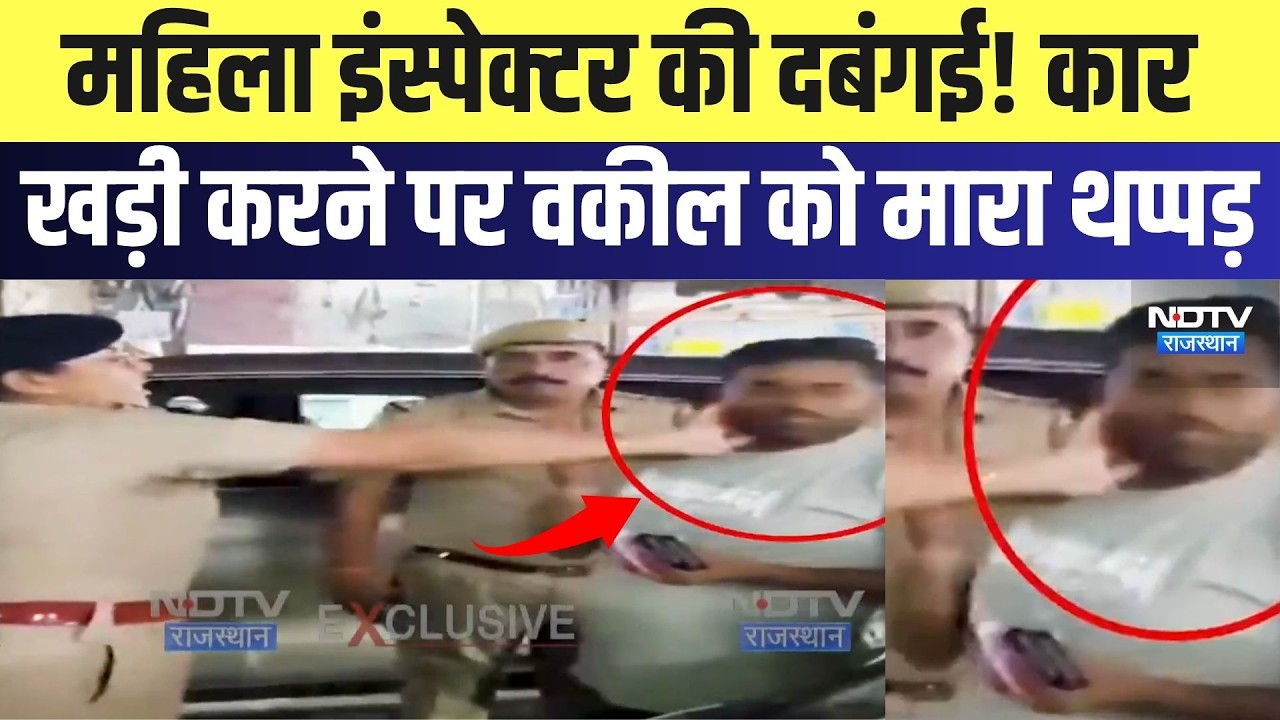 Kishangarh Viral Video: Female Inspector की दबंगई! कार खड़ी करने पर Advocate को मारा थप्पड़| Latest