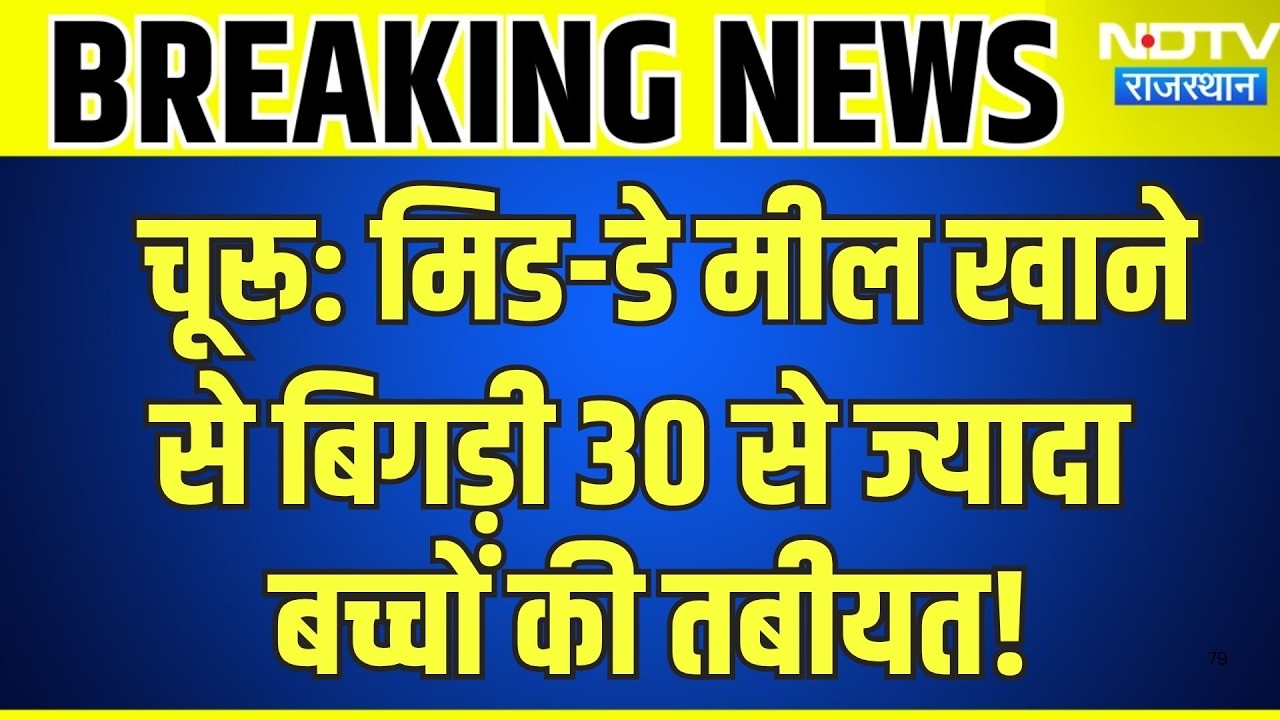 Churu: Mid-Day Meal खाने से बिगड़ी 30 से ज्यादा बच्चों की तबीयत! | Top News | Breaking News