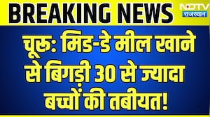 Churu: Mid-Day Meal खाने से बिगड़ी 30 से ज्यादा बच्चों की तबीयत! | Top News | Breaking News