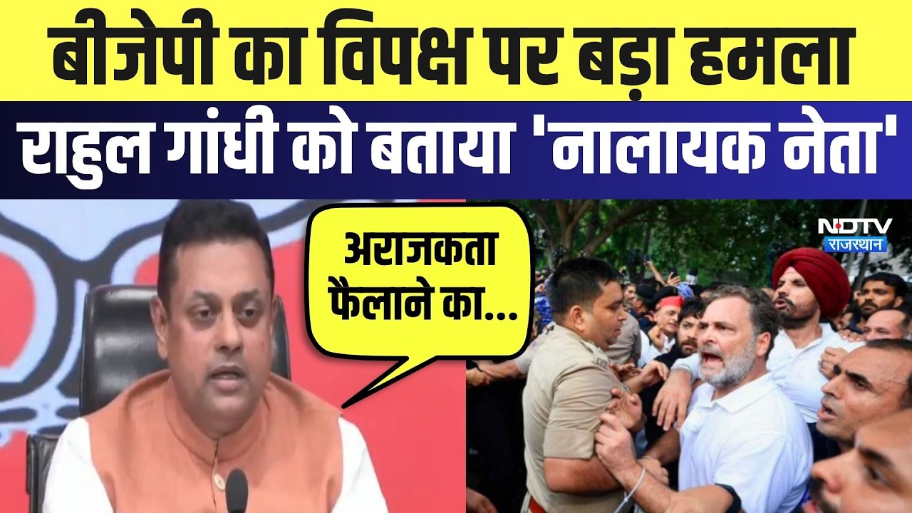 CJP Protest Delhi: BJP का विपक्ष पर बड़ा हमला, Rahul Gandhi को बताया 'नालायक नेता' | Potical News