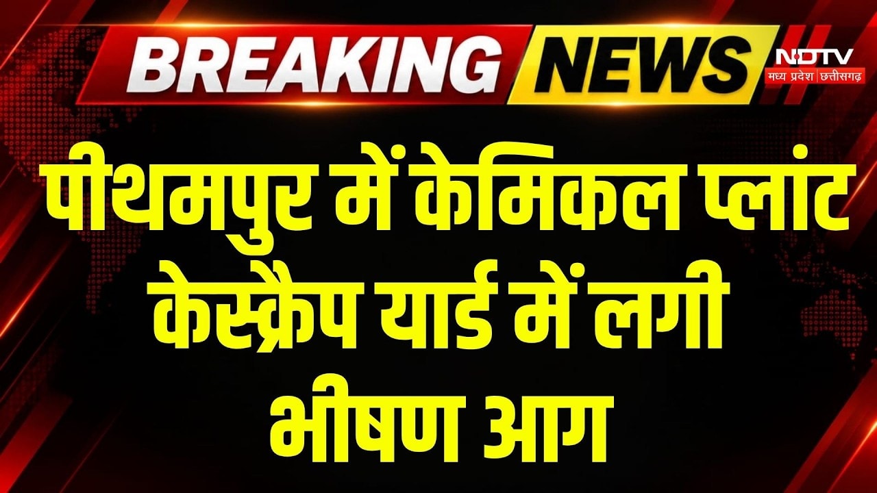 Pithampur Fire News: केमिकल प्लांट के स्क्रैप यार्ड में भीषण आग, मित्तल कंपनी तक पहुंचीं लपटें | MP