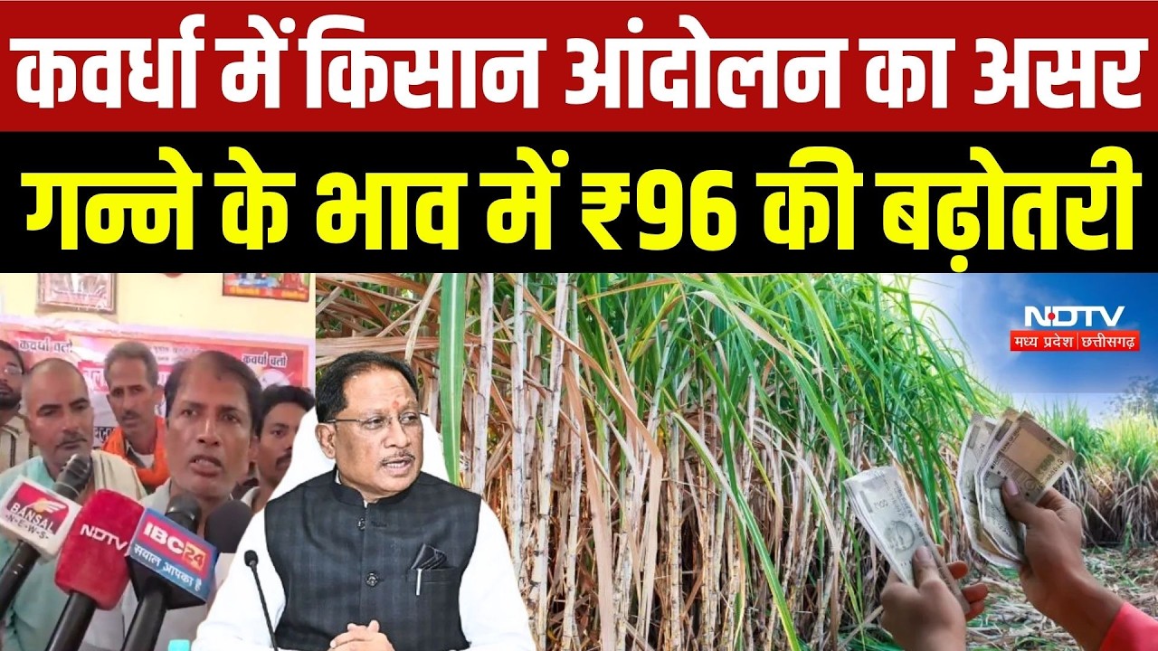Kawardha Farmer Protest:  किसान आंदोलन का असर  गन्ने के भाव में ₹96 की बढ़ोतरी, सरकार ने मानी मांग?